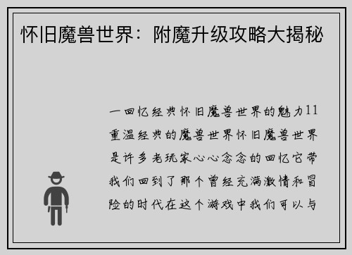 怀旧魔兽世界：附魔升级攻略大揭秘