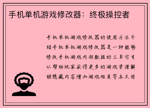 手机单机游戏修改器：终极操控者