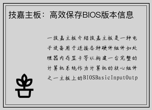 技嘉主板：高效保存BIOS版本信息