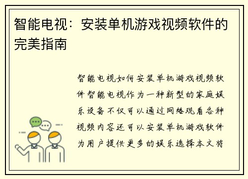 智能电视：安装单机游戏视频软件的完美指南