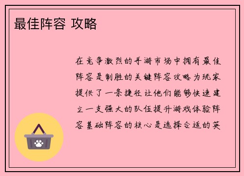 最佳阵容 攻略